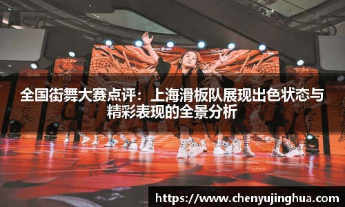 全国街舞大赛点评：上海滑板队展现出色状态与精彩表现的全景分析