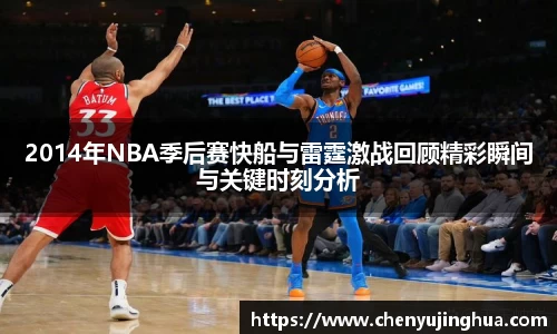 2014年NBA季后赛快船与雷霆激战回顾精彩瞬间与关键时刻分析